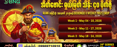 အထူးကြိုဆိုဘောနပ်စ်များ ရယူလိုက်ပါ