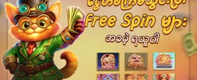 ပထမအကြိမ် ငွေသွင်းမှု အထူးလက်ဆောင် promotion